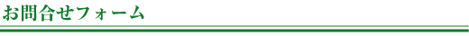 お問合せフォーム