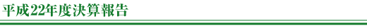 平成22年度決算報告